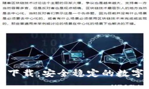 TP钱包手机版下载：安全稳定的数字资产管理工具