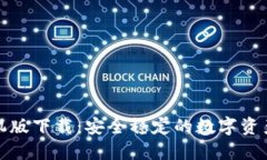 TP钱包手机版下载：安全稳