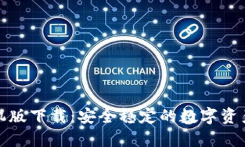 TP钱包手机版下载：安全稳定的数字资产管理工具
