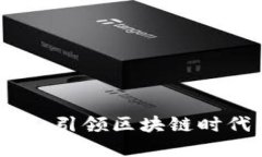 维链虚拟币：引领区块链