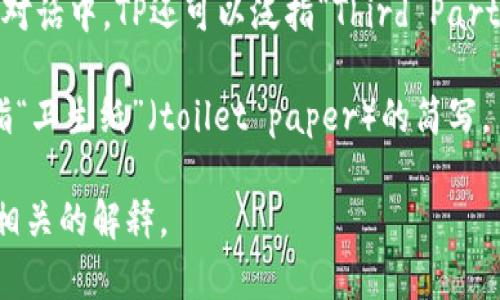 “TP”可以有多种含义，具体取决于上下文。以下是一些常见的解释：

1. **技术术语**：在技术和编程领域，TP可能指“Transposition”，即置换或变换，用于描述一些数据结构或算法。
   
2. **游戏术语**：在网络游戏中，TP常常指“Teleportation”，即瞬移，允许玩家快速移动到地图的其他位置。

3. **其他含义**：在社交媒体或科技相关的对话中，TP还可以泛指“Third Party”（第三方），特别是有关服务或应用程序时。

4. **生活用语**：在日常生活中，TP也可以指“卫生纸”（toilet paper）的简写。

如果您能提供更多的上下文，我可以给出更相关的解释。