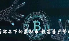 如何查看你名下的虚拟币