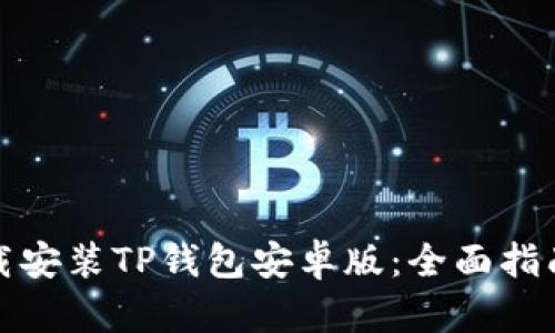 如何下载安装TP钱包安卓版：全面指南与技巧