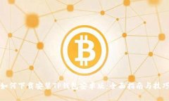 如何下载安装TP钱包安卓版
