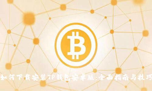 如何下载安装TP钱包安卓版：全面指南与技巧