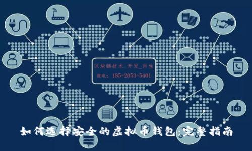 如何选择安全的虚拟币钱包：完整指南