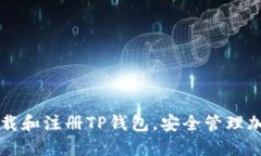 一步步教你下载和注册T