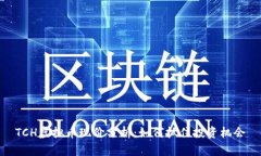 TCH虚拟币现价分析：如何