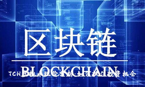 TCH虚拟币现价分析：如何抓住投资机会