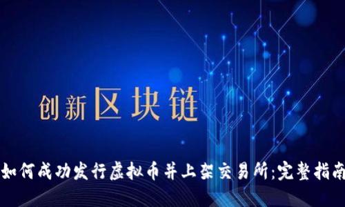 如何成功发行虚拟币并上架交易所：完整指南