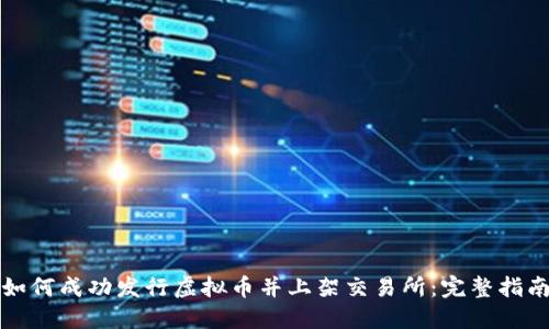 如何成功发行虚拟币并上架交易所：完整指南