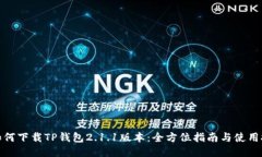 : 如何下载TP钱包2.1.1版本