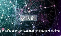  揭秘TZ交易所：如何在数