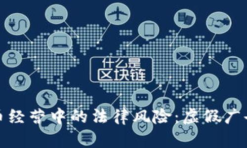 探秘虚拟币经营中的法律风险：虚假广告罪的深渊