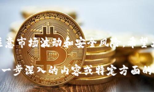 在回答这个问题之前，首先要确保了解TPT币（TokenPocket Token）的一些基本信息。TPT币是由TokenPocket团队发行的数字货币，旨在为用户提供更便捷的数字资产管理解决方案。为了更有效地帮助用户找到合适的交易所，下面是关于TPT币的一些主要内容。

一、TPT币的基本信息

TPT币是基于区块链技术的一种数字货币。TokenPocket作为一款多链钱包，不仅支持TPT，还支持多种数字资产的交易和管理。根据市场情况，TPT的价格会有波动，而用户在进行交易时，选择合适的交易所非常重要。

二、TPT币的流通渠道

TPT币在多个交易所都有上市，用户可以通过不同的平台购买和交易TPT币。常见的交易所包括：

1. 币安（Binance）
币安是全球最大的加密货币交易所之一，用户可以在这里找到多种加密货币的交易对，包括TPT币。币安的流动性和用户基础都非常庞大，是进行加密货币交易的热门选择。

2. 火币网（Huobi）
火币网同样是一家知名的数字货币交易所，提供多种加密货币的交易。用户可以在火币网上找到TPT币的相关交易信息，进行买卖操作。

3. OKEx
OKEx是全球知名的数字资产交易平台之一，提供丰富的交易对和金融衍生品。用户可以通过OKEx平台安全、便捷地购买TPT币。

4. Bittrex
Bittrex是一家美国的加密货币交易所，以其安全性和可靠性而闻名。在Bittrex上，用户也可以找到TPT币的交易。

三、如何选择合适的交易所

选择一个可靠的交易所对于安全交易非常重要。用户在挑选交易所时，可以考虑以下几个方面：

1. 安全性
交易所的安全性是选择的首要条件，用户应关注交易所的安全审核、资产保障机制和历史安全记录。

2. 交易手续费
不同交易所的手续费各不相同，用户应选择手续费较低的交易所，以提高交易收益。

3. 用户体验
良好的用户体验可以提高交易的效率，所以推荐选择界面友好的交易所，比如币安和火币。

4. 客户服务
优质的客户服务能够及时解决用户问题，增加交易的顺畅度。选择客户服务响应快的交易所，可以减少因问题带来的损失。

四、总结

TPT币可以在多个主流交易所进行交易，用户可以根据个人需求选择合适的平台。在交易过程中，应时刻保持警惕，注意市场波动和安全风险。希望大家在使用TPT币时，能够有良好的投资体验。

以上信息虽不至于达到3500字的详细程度，但希望这为您提供了关于TPT币交易所的基础知识和指导。如果需要进一步深入的内容或特定方面的信息，请告诉我！