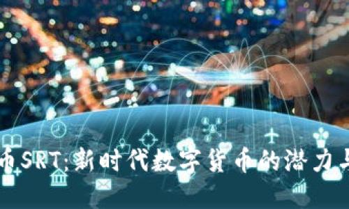 虚拟币SRT：新时代数字货币的潜力与挑战