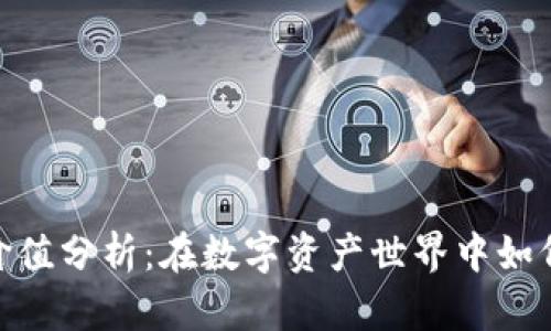 TP钱包代币的价值分析：在数字资产世界中如何辨别真金白银