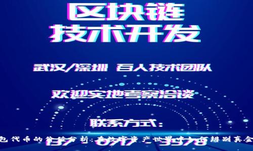 TP钱包代币的价值分析：在数字资产世界中如何辨别真金白银