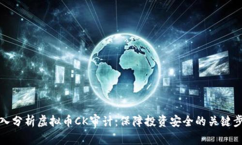 深入分析虚拟币CK审计：保障投资安全的关键步骤