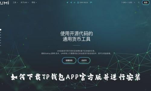 如何下载TP钱包APP官方版并进行安装