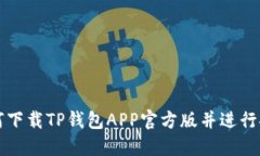 如何下载TP钱包APP官方版并