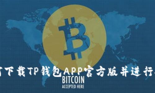 如何下载TP钱包APP官方版并进行安装