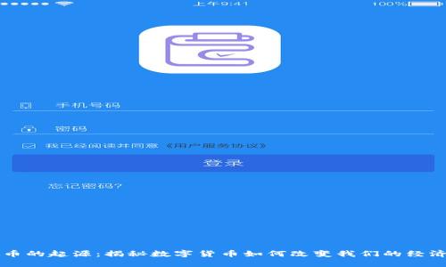 虚拟币的起源：揭秘数字货币如何改变我们的经济世界