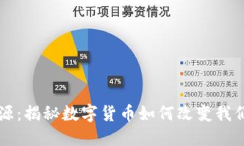 虚拟币的起源：揭秘数字货币如何改变我们的经济世界