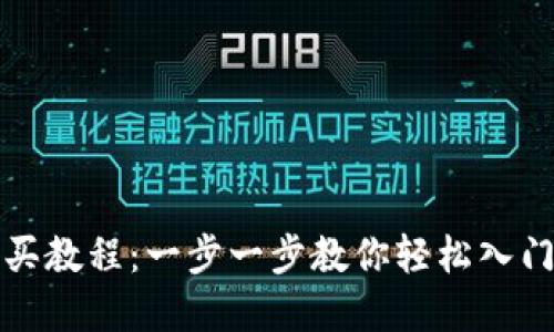 TP钱包购买教程：一步一步教你轻松入门数字资产