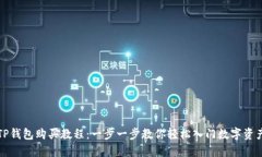 TP钱包购买教程：一步一步