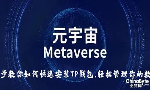 一步一步教你如何快速安装TP钱包，轻松管理你的数字资产