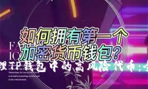 如何处理TP钱包中的高风险代币：全面指南
