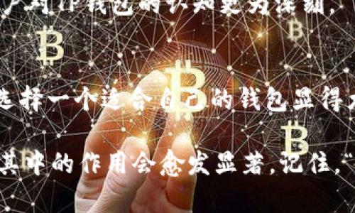 baozitp钱包的作用及其在数字资产管理中的优势/baozi

tp钱包, 数字资产, 加密货币, 钱包安全/guanjianci

什么是TP钱包？
TP钱包（TokenPocket）是一款多功能的数字资产钱包，专为加密货币爱好者而设计。随着区块链技术的发展和加密货币的广泛应用，越来越多的人开始意识到数字资产的重要性。TP钱包的出现，正是为了满足用户对安全、便利和高效的需求，让用户能够更好地管理自己的数字资产。

TP钱包的核心功能
TP钱包的核心功能不仅仅局限于存储和发送数字货币，它还是一个综合性的平台，具备多种功能。
ul
    listrong资产管理：/strongTP钱包支持多种加密货币，包括比特币、以太坊、币安币等，用户可以方便地管理多种资产，查看实时价格。/li
    listrong交易功能：/strong用户能够安全地进行收发交易，并通过钱包内置的去中心化交易所（DEX）进行币对交易，及时把握市场机会。/li
    listrongDApp支持：/strongTP钱包还允许用户访问各种去中心化应用（DApps），如游戏、理财、借贷和NFT等，拓展了数字资产的使用场景。/li
    listrong安全性：/strongTP钱包采用多重加密技术，保障用户资产的安全，用户可以通过私钥和助记词确保自己的数字资产不被盗取。/li
/ul

TP钱包在数字资产管理中的优势
现在，数字资产管理对许多用户来说已经成为日常生活的一部分。TP钱包在这一过程中，展现出其独特的优势。
ul
    listrong用户友好性：/strongTP钱包的界面设计简单直观，用户即使是初学者也能轻松上手，快速完成操作。/li
    listrong多样性：/strongTP钱包支持多种链和代币，用户可以在一个平台上管理所有数字资产，免去反复切换钱包的麻烦。/li
    listrong实时更新：/strong钱包内置的市场行情功能可实时跟踪加密货币的价格变化，让用户及时做出判断。/li
    listrong社群互动：/strongTP钱包还鼓励用户参与社区活动，通过参与空投和投票等形式，增加用户的参与感和归属感。/li
/ul

使用TP钱包的注意事项
虽然TP钱包功能丰富，但在使用过程中，用户仍需注意以下几点：
ul
    listrong安全性第一：/strong在使用TP钱包时，务必保管好自己的私钥和助记词，丢失这些信息将导致资产难以找回。/li
    listrong定期更新：/strong确保TP钱包保持最新版本，定期检查安全更新，防止潜在的安全漏洞。/li
    listrong谨慎操作：/strong在进行大额交易时，务必确认交易信息，防止因操作失误导致资金损失。/li
/ul

TP钱包与时俱进的发展趋势
在区块链技术不断发展的背景下，TP钱包也在不断迭代更新，以满足用户不断变化的需求。
首先，TP钱包正在逐步引入更多的区块链技术支持，不仅限于以太坊和比特币，还将扩展到更多的平台，例如Polkadot、Solana等，提高用户的选择权。
其次，随着DeFi（去中心化金融）的兴起，TP钱包势必会加强与各类DeFi项目的合作，用户可以在钱包内直接参与这些项目，简化操作流程，提升用户体验。此外，NFT（非同质化代币）的热潮也促使TP钱包不断完善其NFT管理功能，为用户提供便捷的NFT交易体验。

TP钱包也在积极发展用户社区，通过举办线上线下活动，提升用户的互动性。正如俗话所说，“百闻不如一见”，亲身体验会让用户对TP钱包的认知更为深刻。

结语
综上所述，TP钱包不仅是一款便捷的数字资产管理工具，更是连接用户与加密世界的重要桥梁。在数字经济快速发展的今天，选择一个适合自己的钱包显得尤为重要，而TP钱包凭借其丰富的功能和安全性，毫无疑问是一个优秀的选择。

随着我们对TP钱包的深入了解，您是否也感受到这款钱包的魅力？未来，数字资产的管理将会变得越来越普及，而TP钱包在这其中的作用会愈发显著。记住，“一日之计在于晨”，抓住机会，你的数字财富之路可能就在此刻开启。