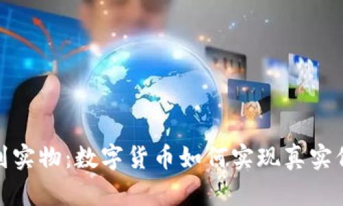 从虚拟币到实物：数字货币如何实现真实价值的转换
