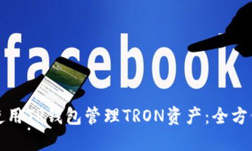 如何使用TP钱包管理TRON资产：全方位指南