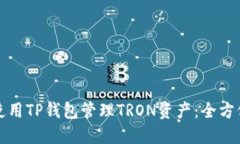 如何使用TP钱包管理TRON资