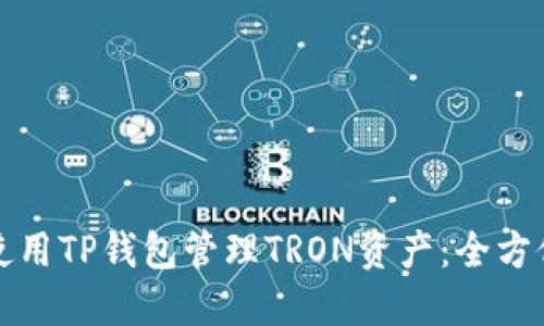 如何使用TP钱包管理TRON资产：全方位指南