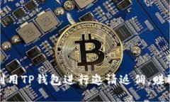 如何有效利用TP钱包进行邀
