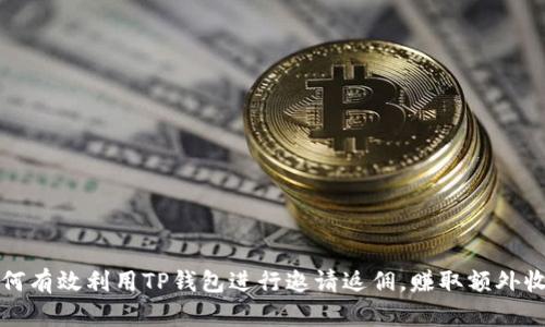 如何有效利用TP钱包进行邀请返佣，赚取额外收益