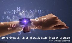 探索宏达币：未来虚拟币