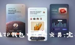 如何在TP钱包中进行交易：