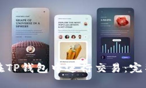 如何在TP钱包中进行交易：完整指南