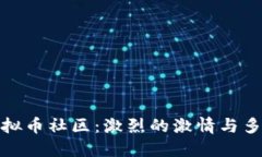 探索国外虚拟币社区：激