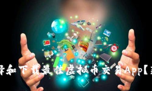 如何选择和下载最佳虚拟币交易App？新手指南