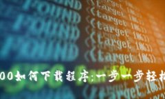 TP1500如何下载程序：一步