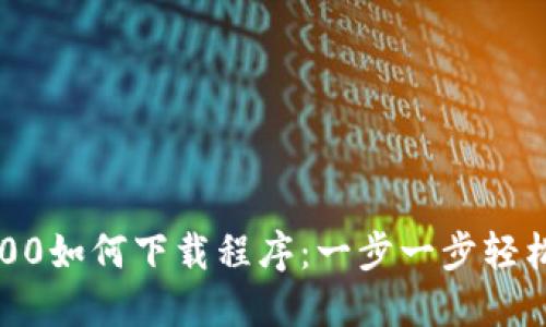 TP1500如何下载程序：一步一步轻松搞定