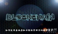 如何使用桌面虚拟币轻松