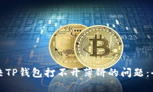 如何解决TP钱包打不开薄饼的问题：全面指南