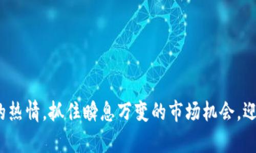   探索方块虚拟币：数字货币投资新机遇 / 
 guanjianci 方块虚拟币,数字货币,投资,区块链 /guanjianci 

引言：数字时代的投资新宠

随着科技的迅猛发展，数字货币逐渐成为投资界的新星。在众多数字货币中，方块虚拟币以其独特的特点和广泛的应用前景备受瞩目，令不少投资者跃跃欲试。正所谓“一日之计在于晨”，选择投资的时机和对象至关重要。因此，今天我们就来一起深入探讨方块虚拟币的背后故事、市场前景及其投资策略。

方块虚拟币的起源

方块虚拟币的诞生可以追溯到近年来区块链技术的飞速发展。区块链本质上是一种去中心化的分布式账本技术，这让交易过程更加透明、安全与高效。方块虚拟币正是在这样一个背景下应运而生，它不仅实现了数字资产的自由流通，还在一些特定领域内展现出了很大的应用潜力。

众所周知，数字货币市场变化莫测，许多人形容其为“水深火热”。但方块虚拟币凭借其独特的算法和解决方案，使得参与者在交易时能够更加放心、便捷。有人用“趁热打铁”来形容这类投资的紧迫感，确实，在投资前做好功课是非常必要的。

方块虚拟币的特性

方块虚拟币在技术和应用方面具有几个显著的特性：

ul
    listrong去中心化：/strong方块虚拟币并不依赖于任何中央机构，所有交易都由网络中多个节点共同维护，提高了对系统的透明度及可靠性。/li
    listrong低交易费用：/strong相比于传统金融系统，方块虚拟币的交易费用相对较低，让小额交易也变得更加可行。/li
    listrong高速度：/strong方块虚拟币能够实现快速交易，即便是在高峰期也能保持高效性，满足用户的即时需求。/li
/ul

这些特性可以说是方块虚拟币吸引投资者的主要原因之一。不少人将其比作“财富的快速通道”，在这个世界里，谁能更快“上车”，谁就能够把握住机会。

市场前景分析：方块虚拟币的上升之路

我们处于一个数字化转型的时代，传统经济与数字经济的界限正在进一步模糊。方块虚拟币作为这一变革中新的参与者，其市场前景也显得扑朔迷离。但不可否认的是，越来越多的企业和机构已经开始接受和支持方块虚拟币的使用。

例如，某知名科技公司已经在其支付系统中集成了方块虚拟币，使得用户在购物时可以直接使用这一新型货币。就像“滴水穿石”的道理，只要方块虚拟币能持续积累使用案例，其市场需求必然会随着时间的推移而加大。

投资策略：如何参与方块虚拟币的交易

投资方块虚拟币并不像“吃白食”那么简单，了解市场知识、风险管理和投资策略是成功的关键。推荐以下几种投资策略供投资者参考：

h41. 深入学习与研究/h4

在决定投资之前，建议花时间来研究方块虚拟币的性质及市场趋势。正如“工欲善其事，必先利其器”，掌握相关知识能够让你在复杂的市场中拥有更强的竞争力。

h42. 分散投资/h4

“别把所有的鸡蛋放在一个篮子里”这句话是投资界的金科玉律。投资者可以考虑将资金分散在不同的虚拟币上，降低风险，抓住多样化的机会。

h43. 设定止损线/h4

为了避免因市场波动带来的损失，投资者可以设定止损价位，一旦达到该价格就自动平仓。这种策略如同“留得青山在，不怕没柴烧”，可以保护资本的安全。

h44. 关注市场动态/h4

实时跟踪市场动态和政策变动是投资成功的杠杆。如今的数字货币市场与政策环境密切相关，保持信息敏感性有助于高效反应。有人说“耳听为虚，眼见为实”，所以多方面获取信息尤为重要。

风险提示：永远牢记的投资原则

每一种投资都有风险，方块虚拟币亦然。投资者在动手之前，必须认真评估自身的风险承受能力。以下是一些主要的风险因素：

ul
    listrong市场波动：/strong数字货币市场以其极高的波动性而闻名，一夜之间价格可能会出现巨大的上下波动。/li
    listrong技术风险：/strong作为新兴技术，方块虚拟币可能面临技术故障、黑客攻击等风险。/li
    listrong政策风险：/strong各国政府对数字货币的监管政策不同，突如其来的政策变化可能会对投资产生重大影响。/li
/ul

投资时，保持清醒与谨慎的态度尤为重要。犹如一句老话所说：“千里之行，始于足下”，在数字货币的投资旅程上，步伐不宜过急。

总结：把握数字经济的未来

方块虚拟币的崛起展现了数字经济的无穷潜力，同时也给投资者带来了机遇与挑战。在这条探索的旅程中，保持理性、学习知识是每个投资者需要铭记的道理。无论是现在的市场环境，还是未来的科技趋势，方块虚拟币都有机会在其中找到自己的立足点。

愿在未来的投资道路上，每一个人都能“心想事成”，“块”力前行，收获属于自己的数字财富！

结束语

随着技术的不断发展和市场的不断成熟，方块虚拟币有望在未来的数字货币生态中占据一席之地。建议投资者继续保持学习与探索的热情，抓住瞬息万变的市场机会，迎接更加灿烂的明天。