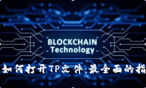 ́如何打开TP文件：最全面的指南